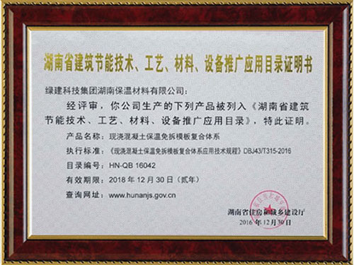 湖南省建筑節(jié)能技術(shù)、工藝、材料、設(shè)備推廣應(yīng)用目錄證明書(shū)